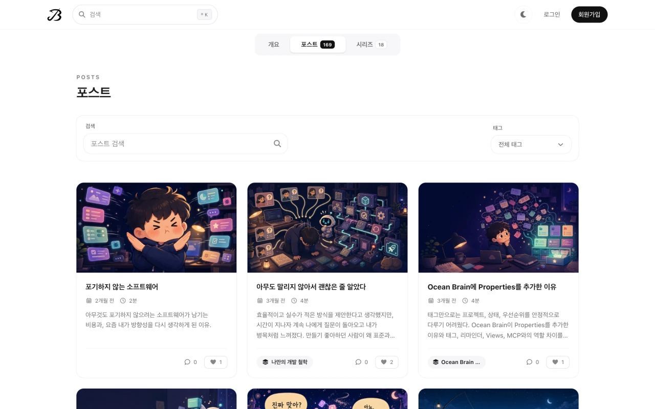 BLEX의 baealex 공개 글 목록 — 개발과 협업에 관한 본인 글만 담은 화면